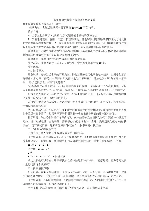 五年级数学教案《找次品》优秀8篇