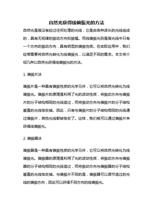 自然光获得线偏振光的方法