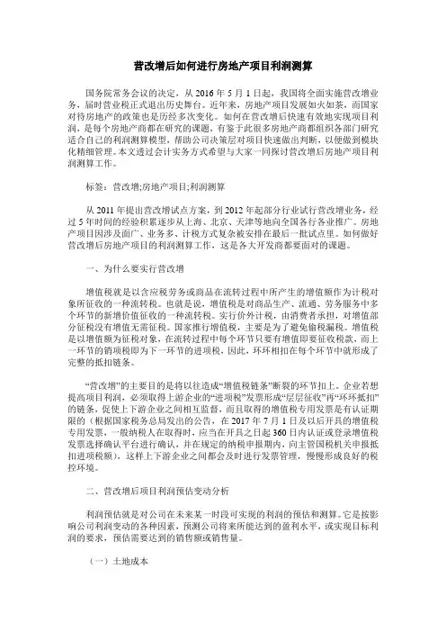 营改增后如何进行房地产项目利润测算