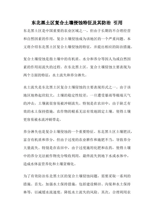 东北黑土区复合土壤侵蚀特征及其防治 引用