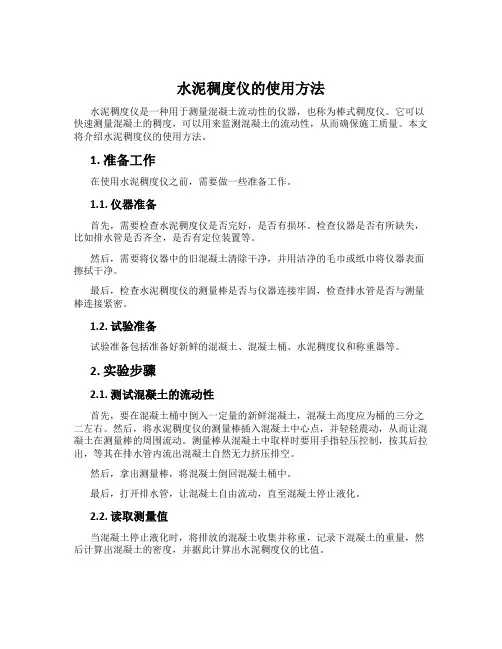 水泥稠度仪的使用方法