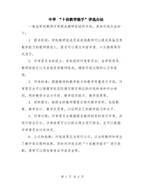 中学 “十佳教学能手”评选办法