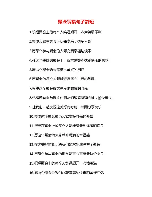 聚会祝福句子简短