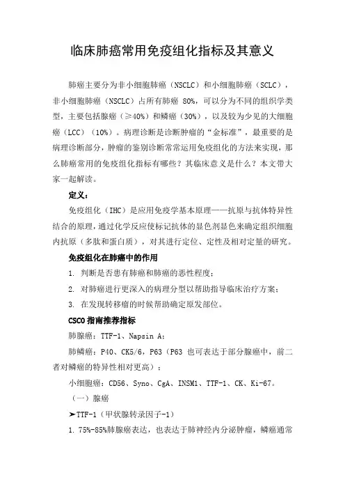 临床肺癌常用免疫组化指标及其意义