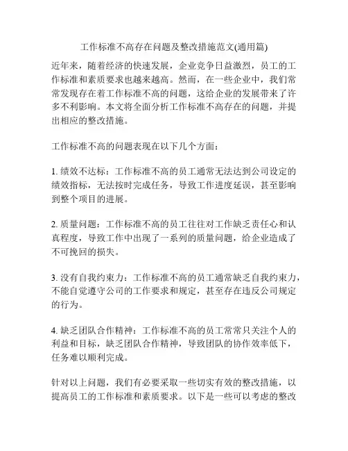工作标准不高存在问题及整改措施范文(通用篇)