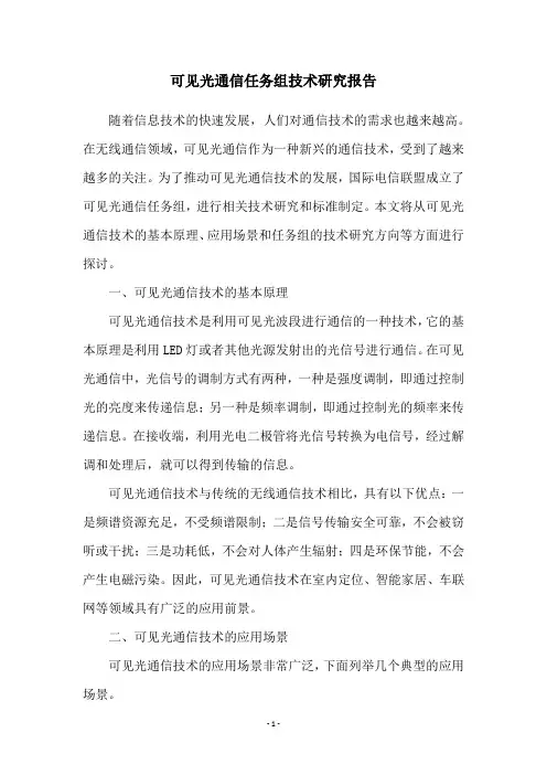 可见光通信任务组技术研究报告