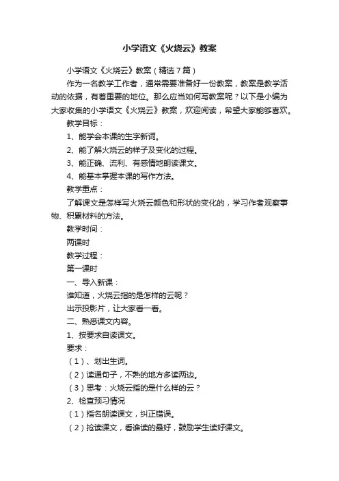 小学语文《火烧云》教案（精选7篇）