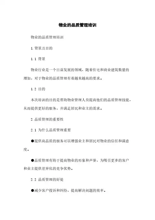 物业的品质管理培训