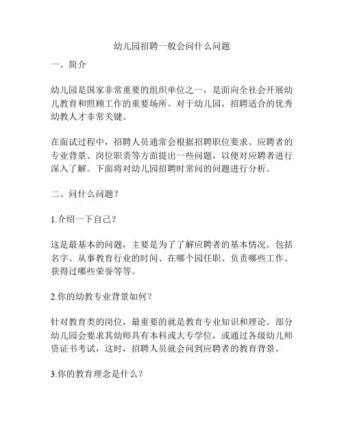 幼儿园招聘一般会问什么问题的参考方案