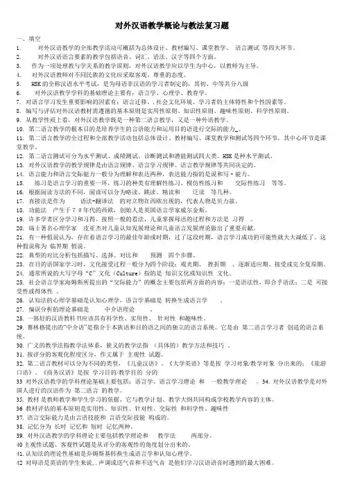 对外汉语教学概论与教法复习题共27题