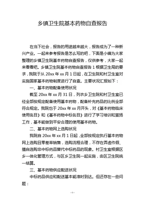 乡镇卫生院基本药物自查报告