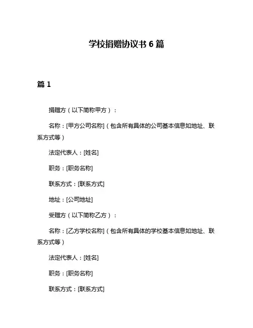 学校捐赠协议书6篇