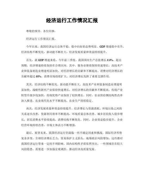 经济运行工作情况汇报