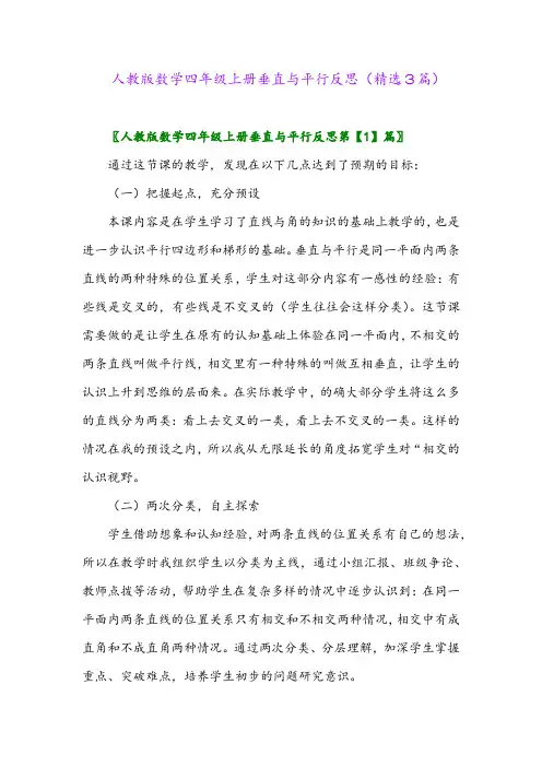 2023年人教版数学四年级上册垂直与平行反思(精选3篇)