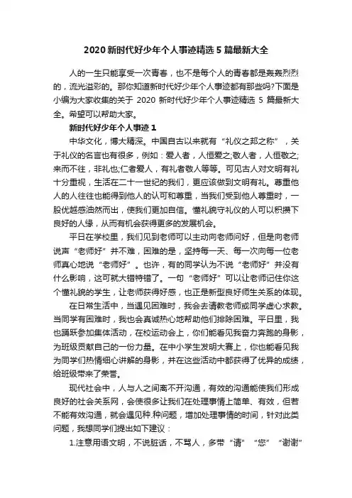 2020新时代好少年个人事迹精选5篇最新大全