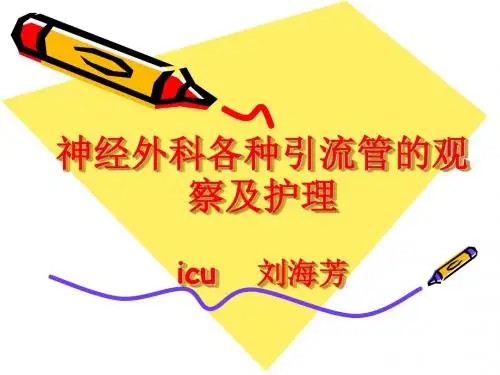 神经外科各种引流管的观察及护理