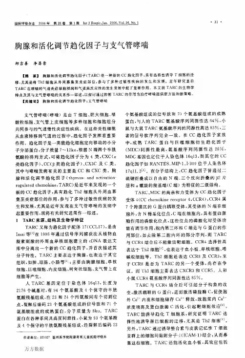 胸腺和活化调节趋化因子与支气管哮喘