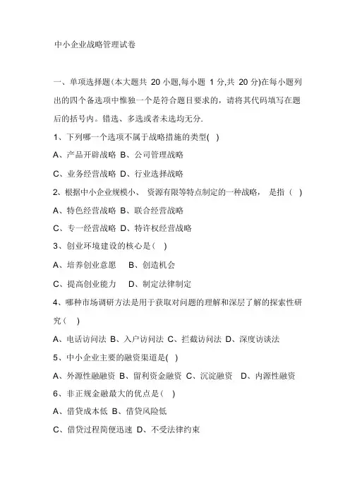 中小企业战略管理试卷及答案