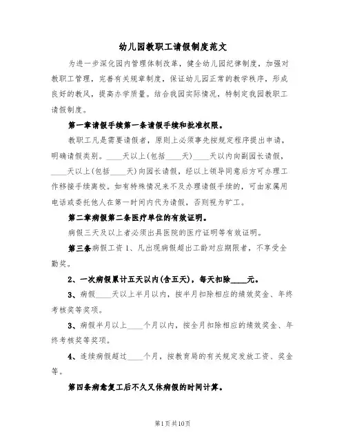 幼儿园教职工请假制度范文(3篇)