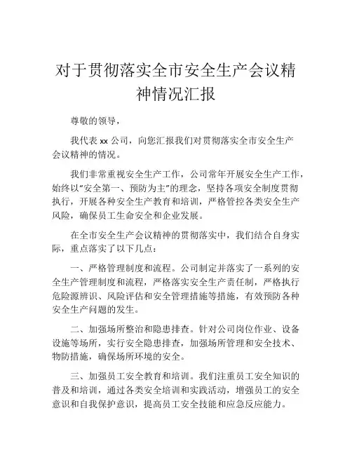 对于贯彻落实全市安全生产会议精神情况汇报