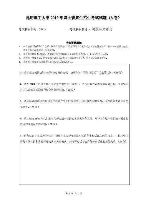 昆明理工大学2019年《2037建筑历史理论》考博专业课真题试卷