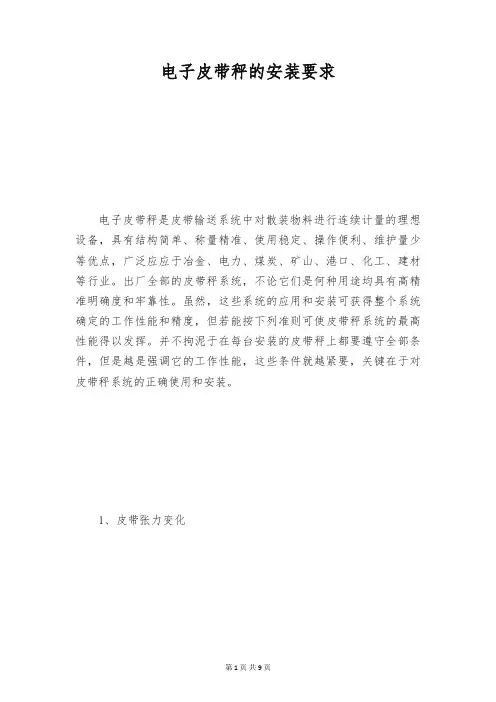 电子皮带秤的安装要求