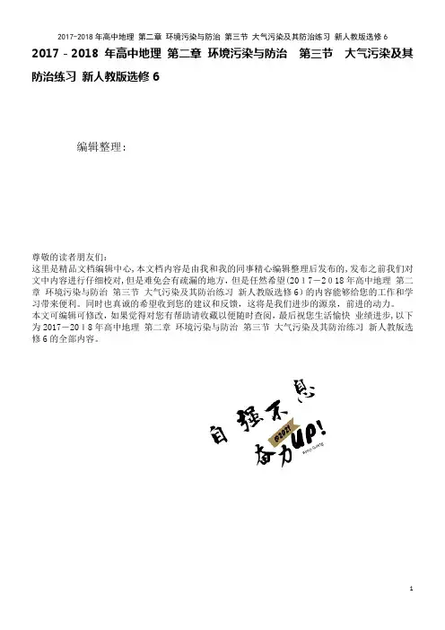 高中地理第二章环境污染与防治第三节大气污染及其防治练习新人教版选修6(2021学年)