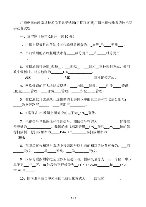 广播电视传输系统技术能手竞赛试题(完整答案版)