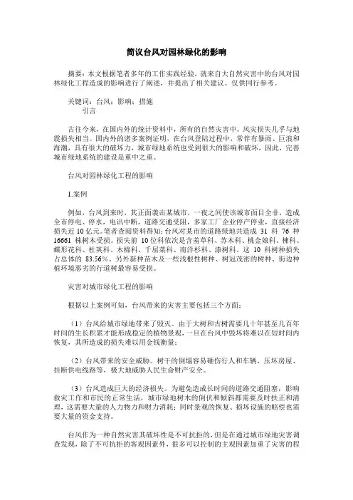 简议台风对园林绿化的影响