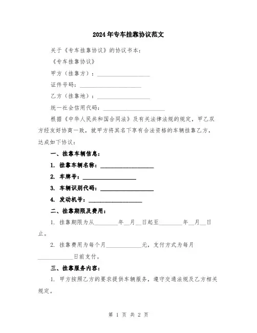 2024年专车挂靠协议范文