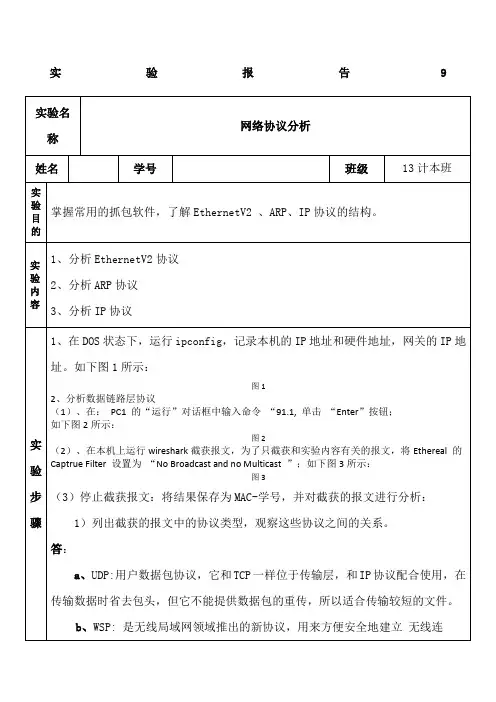 网络协议分析实验报告