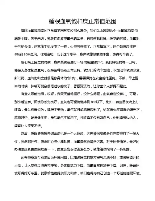 睡眠血氧饱和度正常值范围