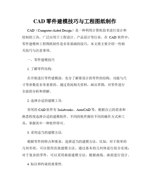 CAD零件建模技巧与工程图纸制作