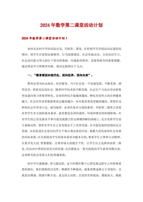 2024年数学第二课堂活动计划_1