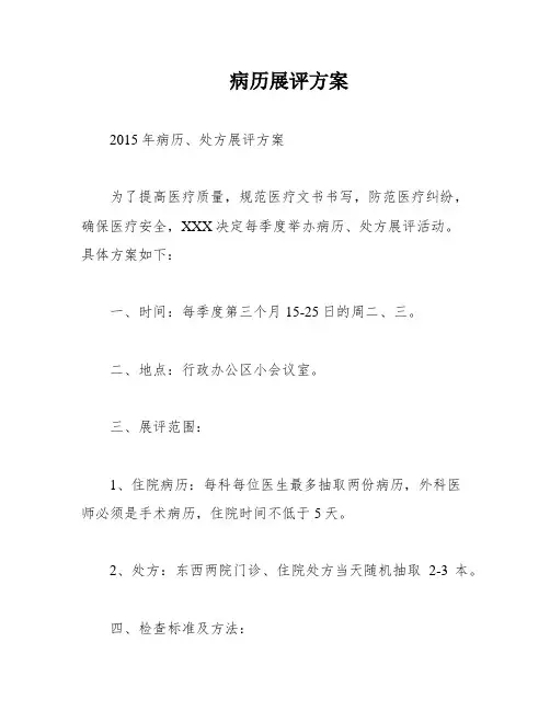 病历展评方案