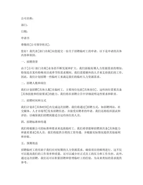 公司临时工招聘申请书模板