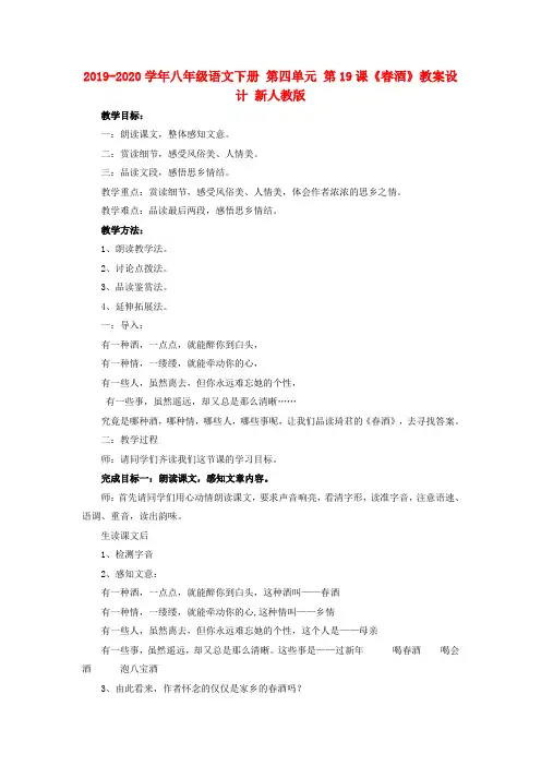 2019-2020学年八年级语文下册 第四单元 第19课《春酒》教案设计 新人教版.doc