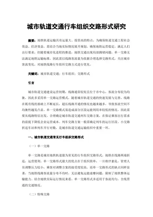 城市轨道交通行车组织交路形式研究