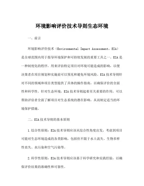 环境影响评价技术导则生态环境