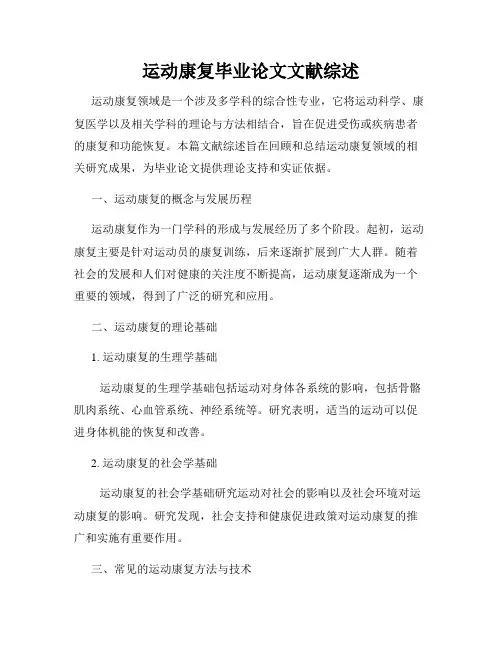 运动康复毕业论文文献综述