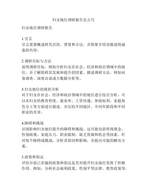妇女地位调研报告怎么写