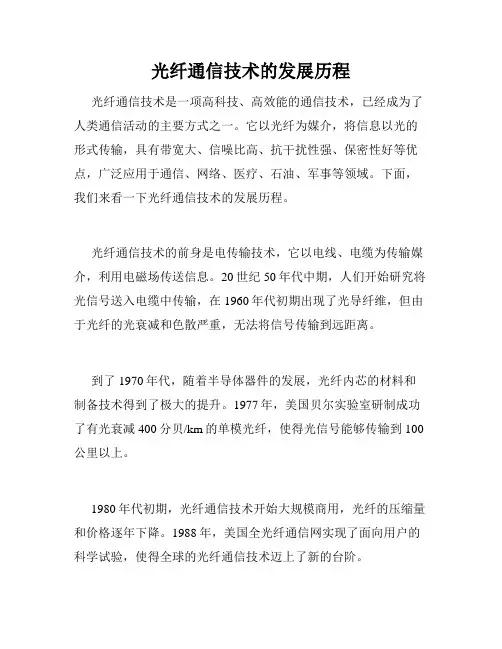 光纤通信技术的发展历程