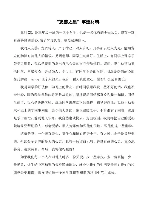 友善之星事迹材料