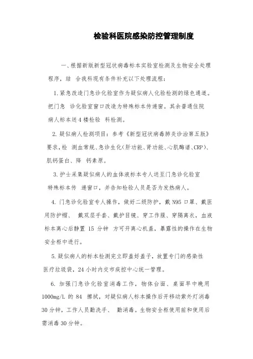 检验科医院感染防控管理制度
