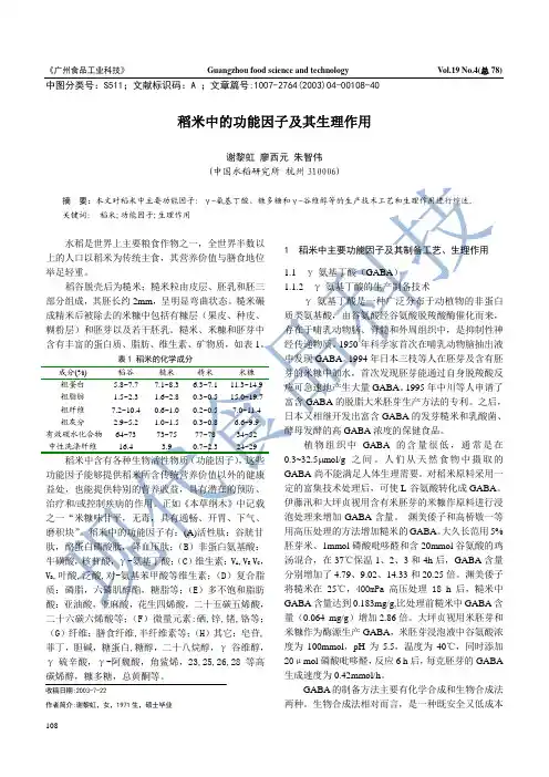 稻米中的功能因子及其生理作用