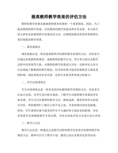 提高教师教学效果的评估方法
