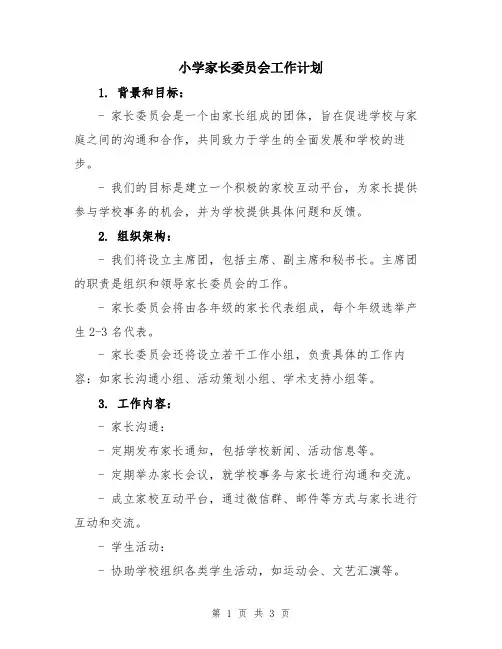 小学家长委员会工作计划