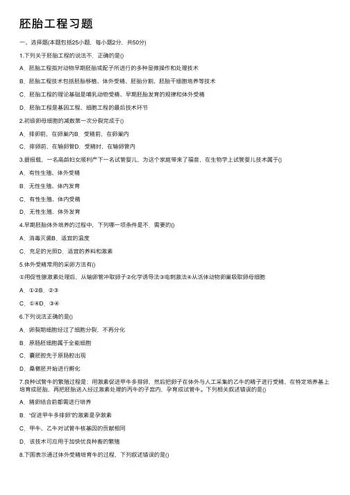 胚胎工程习题
