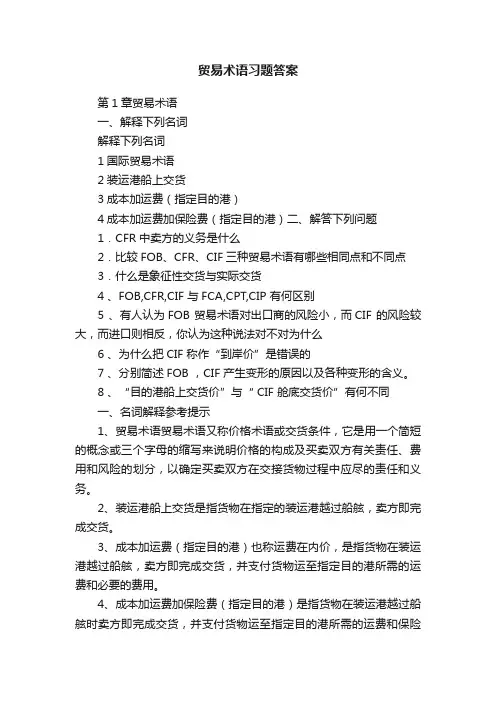 贸易术语习题答案