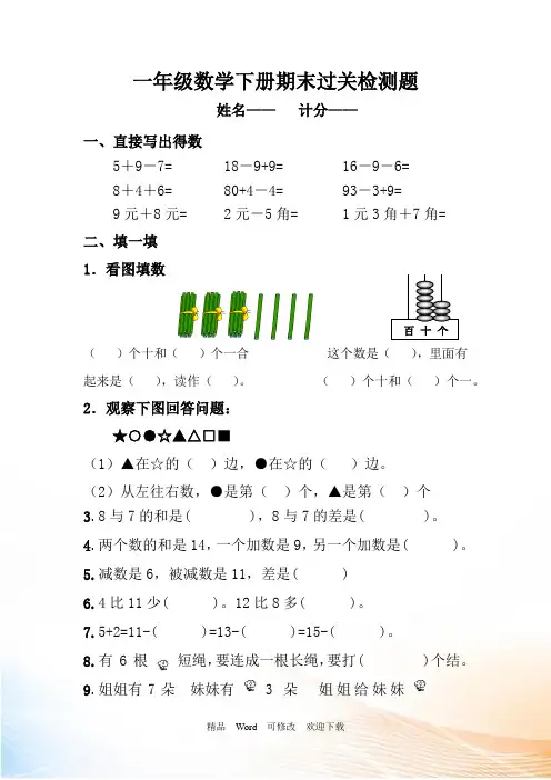 最新精编2021年新人教版一年级下数学期末模拟测试卷(8套)